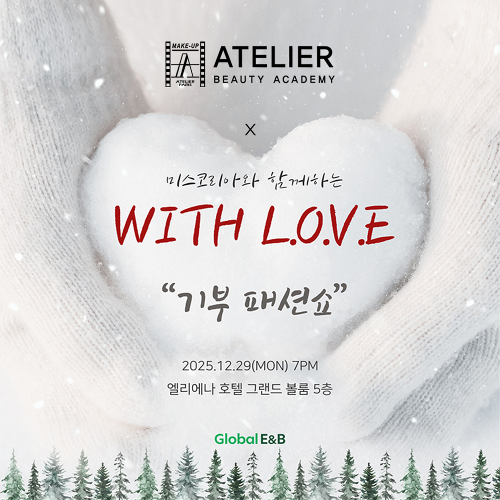 아뜰리에뷰티아카데미 x 미스코리아와 함께 하는 [ WITH LOVE ] 기부 패션쇼