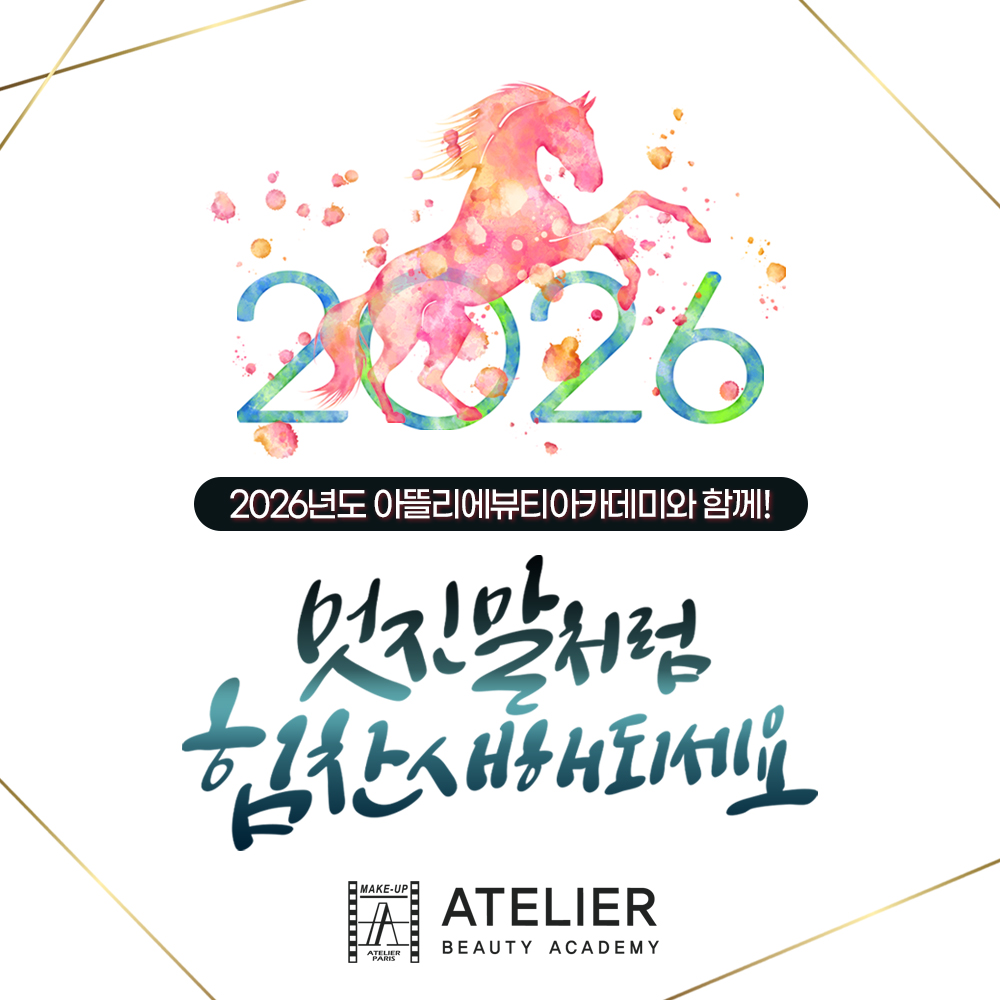 아뜰리에뷰티아카데미와 함께 힘찬 새해 되세요 :)
