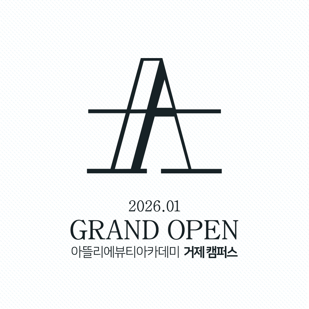 아뜰리에뷰티아카데미 거제 캠퍼스_2026년 1월 오픈
