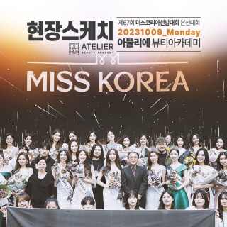 2023 MISS KOREA 현장 학습 체험