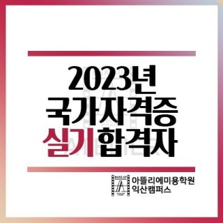 공연예술분장사 2급, 3급 시험 합격자