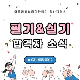 필기 & 실기 합격자 소식