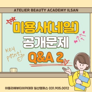 네일국가자격증 Q&A네 2탄