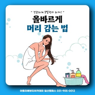 올바르게 머리 감는 법