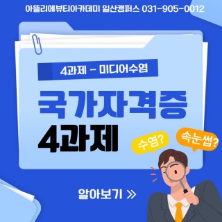 메이크업 국가자격증 4과제 알아보기