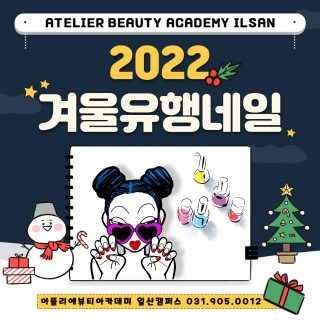 2022 겨울 유행 네일