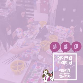 서경대 메이크업 실기고사 트레이닝