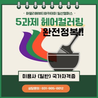 5과제 헤어염색 정복하기!