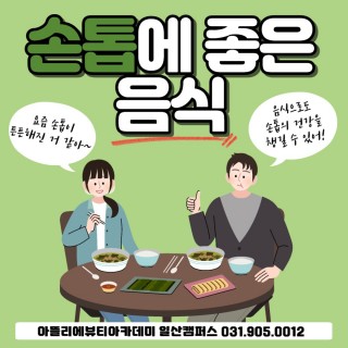 손톱에 좋은 음식