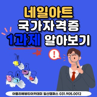 네일아트 국가자격증 1과제 알아보기