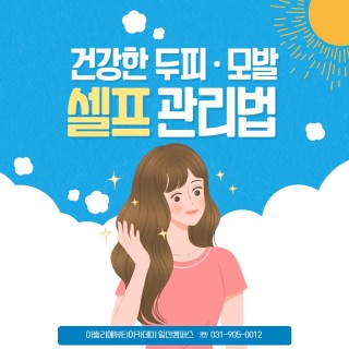 두피&모발 셀프관리법