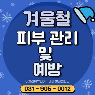 겨울철 피부관리 및 예방