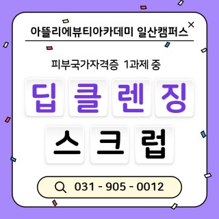 피부국가자격증 딥클렌징 중 스크럽