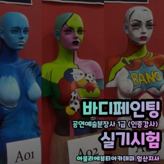 바디페인팅반 시험