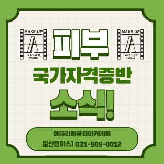 피부국가자격증반