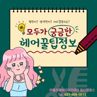 헤어꿀팁정보!