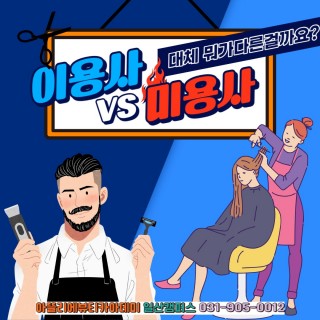 미용사 vs 이용사