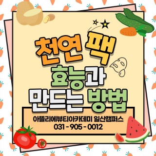 천연팩 만드는 법