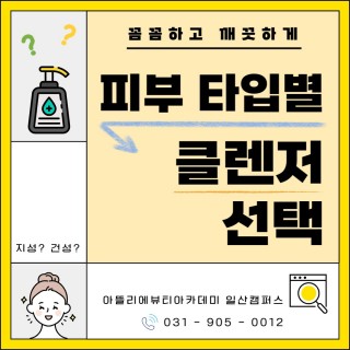 피부 타입별 클렌저 선택