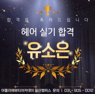 헤어학과 유소은 수강생