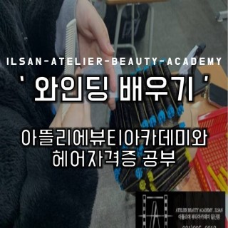 아뜰리에와 와인딩 배우기