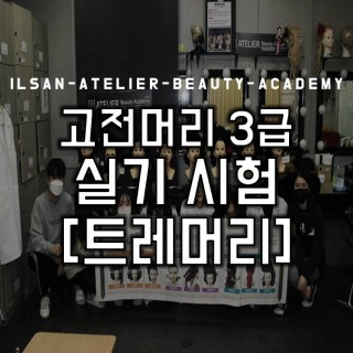 고전머리 3급 실기시험 [시험과제:트레머리]