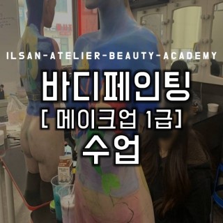 바디페인팅 10회차 수업