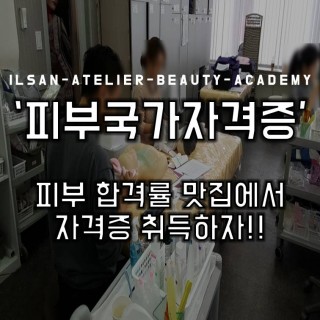 일산미용학원 피부국가자격증 여기다여기 아뜰리에