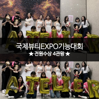 국제뷰티EXPO기능대회 시상식