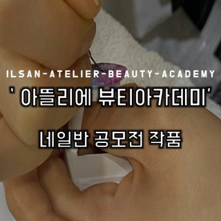 네일반 공모전 작품