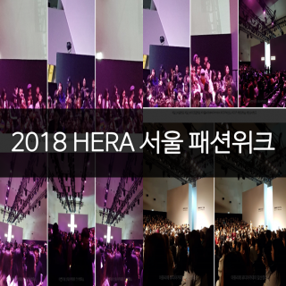 2018 헤라 동대문 서울패션위크 현장실습