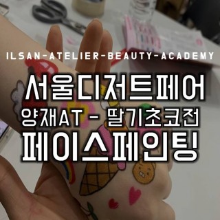 서울디저트페어 [딸기초코전]