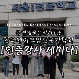 공연예술분장사1급인증강사자격증