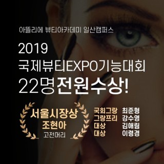 국제뷰티EXPO기능대회 전원수상 시상식 