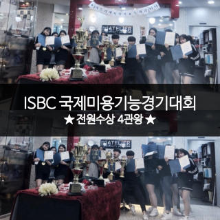 ISBC 국제미용기능경기대회