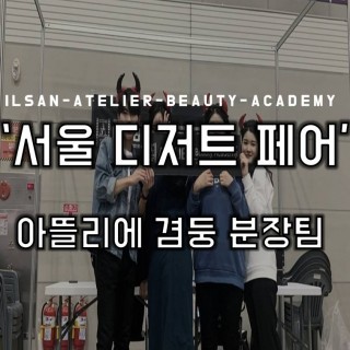 서울디저트페어, 아뜰리에 겸둥 분장팀