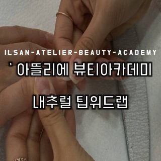 내추럴 팁위드랩 수업