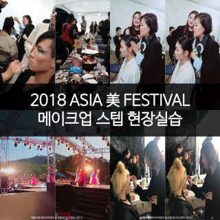 2018 ASIA 美 FESTIVAL 메이크업 스텝 현장실습