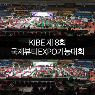 KIBE 제 8회 국제뷰티EXPO기능대회