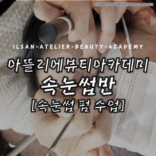 속눈썹 펌 수업