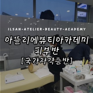 피부국가자격증반