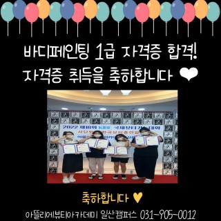 바디페인팅1급 자격증 학격을 축하합니다