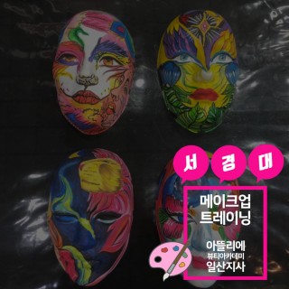 서경대 입시반 아트마스크