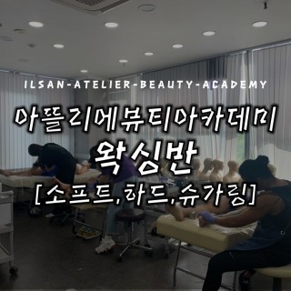 왁싱반 수업