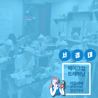 서경대 실기 주제 뷰티메이크업 실기고사