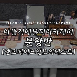 셀프메이크업