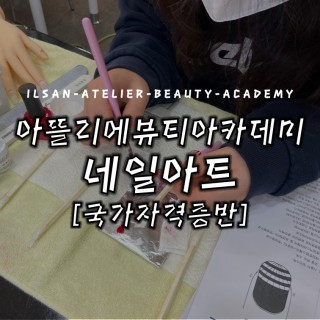 네일아트국가자격증반 수업