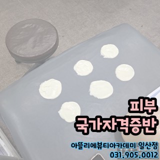 피부국가자격증반 수업