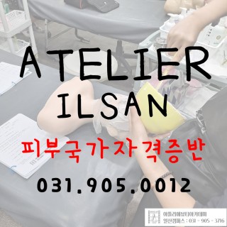 피부국가자격증반 수업