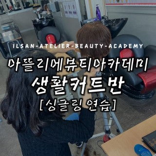 헤어 생활커트반 싱글링연습